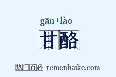 甘酪是什么意思的图片